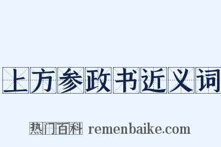 上方参政书近义词是什么意思的图片